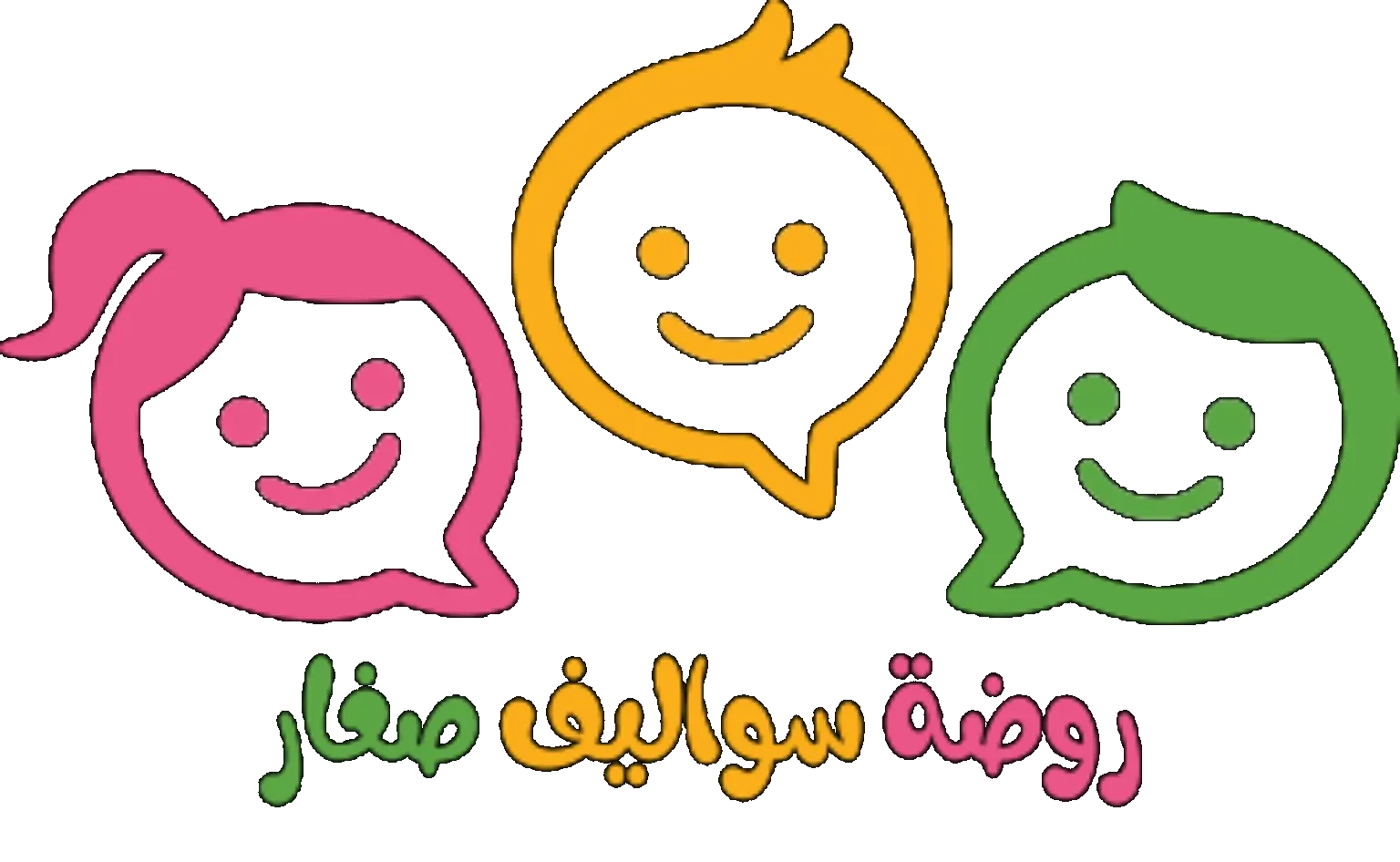 روضة سواليف صغار